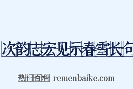 次韵志宏见示春雪长句是什么意思的图片